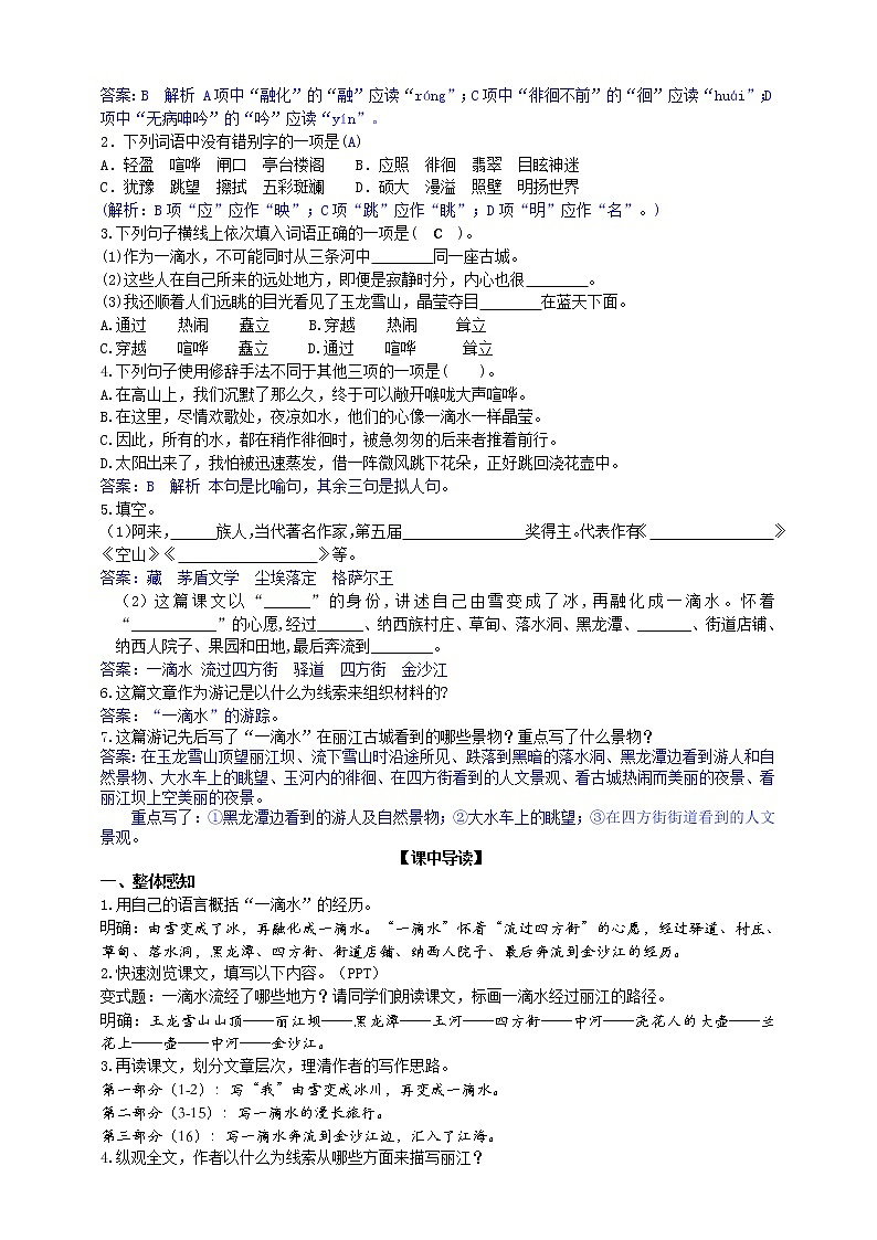 《一滴水经过丽江》导学案（教师版）第2页