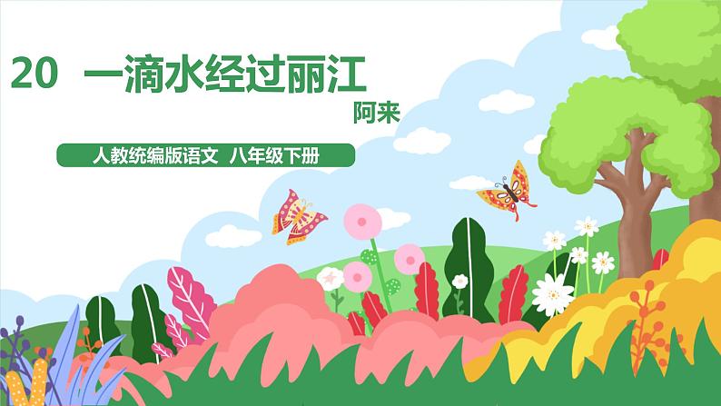 20一滴水经过丽江第1页