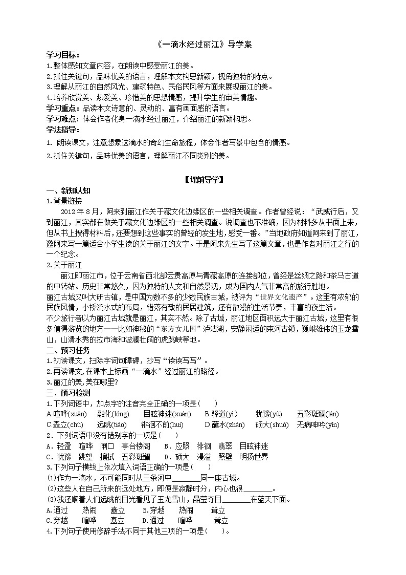 《一滴水经过丽江》导学案（学生版）第1页