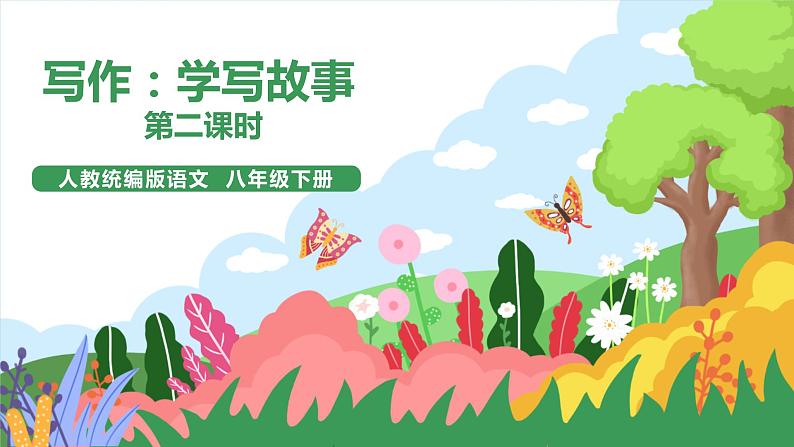 写作《学写游记》（第2课时）课件+教案01