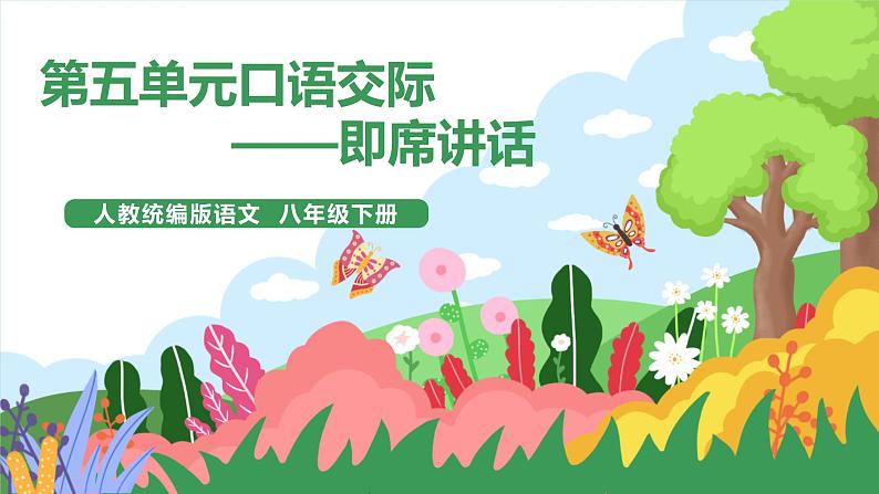 口语交际：《即席讲话》课件+教案+素材01