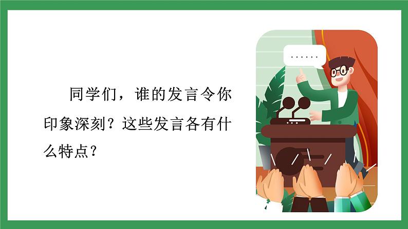 口语交际：《即席讲话》课件+教案+素材05