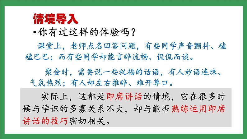 八下第五单元口语交际《即席讲话》第6页