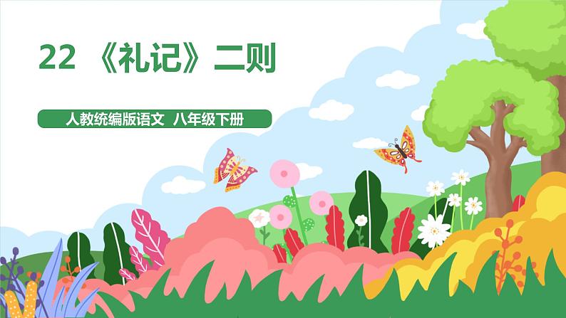 22《礼记》二则  2课时课件+教案+导学案+同步检测+素材01