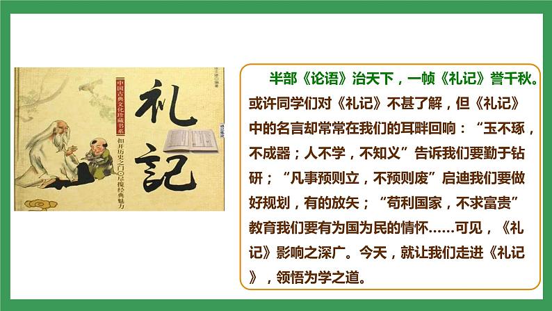 22《礼记》二则  2课时课件+教案+导学案+同步检测+素材02