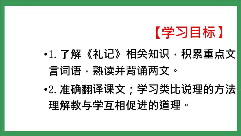 22《礼记》二则  2课时课件+教案+导学案+同步检测+素材03