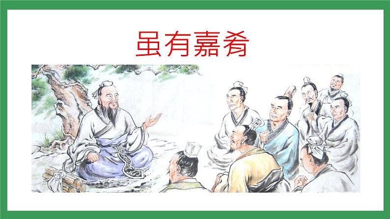 22《礼记》二则  2课时课件+教案+导学案+同步检测+素材05