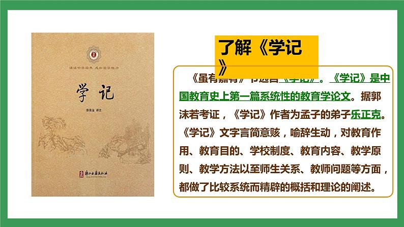 22《礼记》二则  2课时课件+教案+导学案+同步检测+素材08