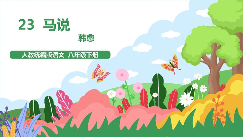 23《马说》课件+教案+导学案+同步检测+素材01