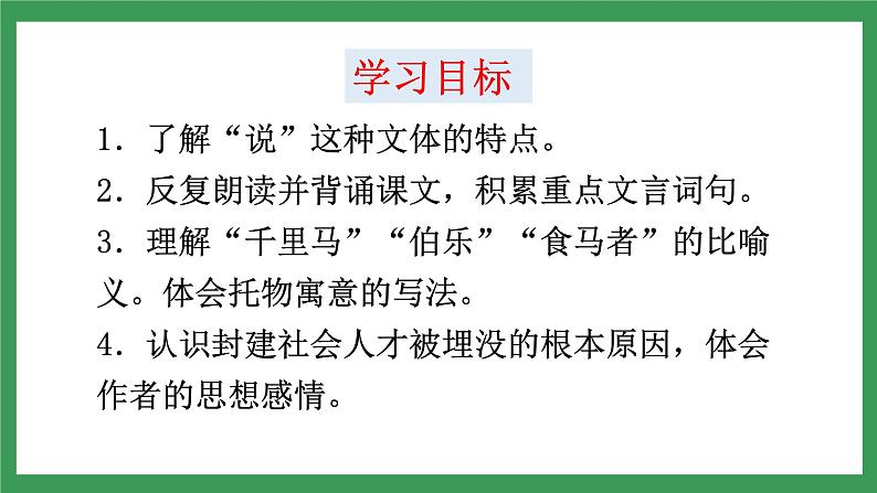 23《马说》课件+教案+导学案+同步检测+素材02