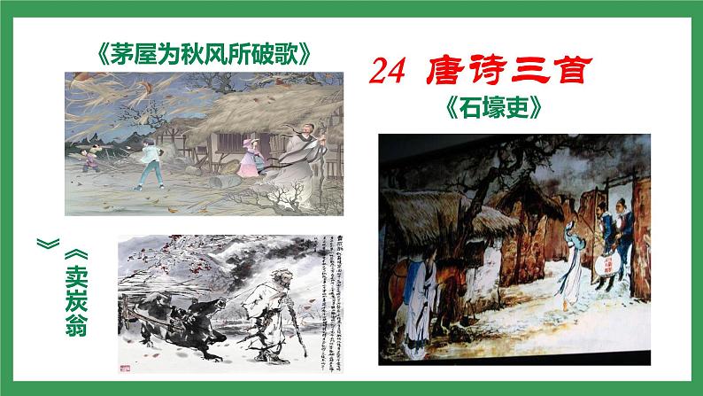 24《唐诗三首》3课时课件+教案+导学案+同步检测+素材02