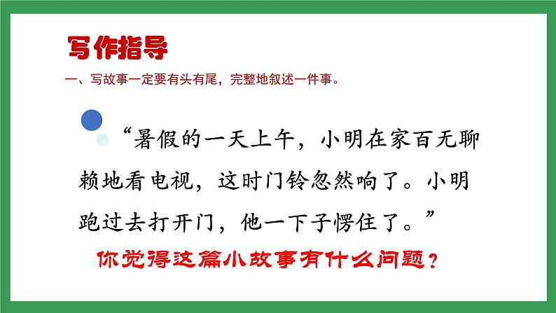 写作《学写故事》（第1课时）课件+教案07