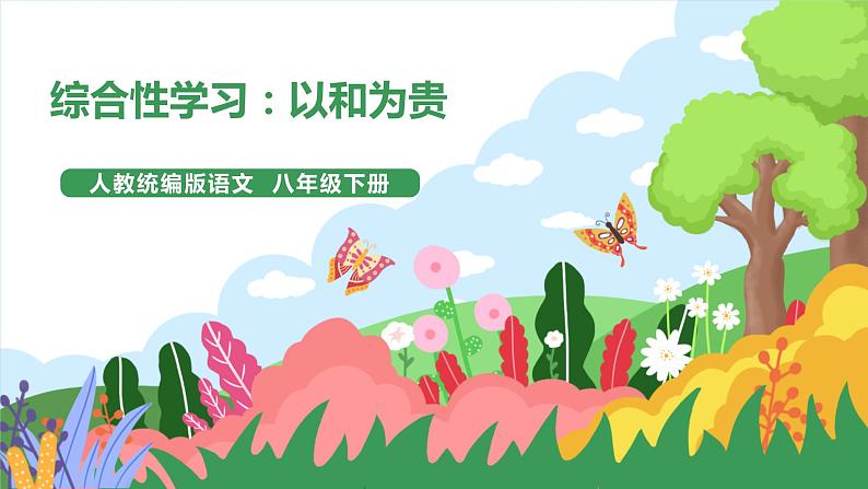 综合性学习《以和为贵》第1页