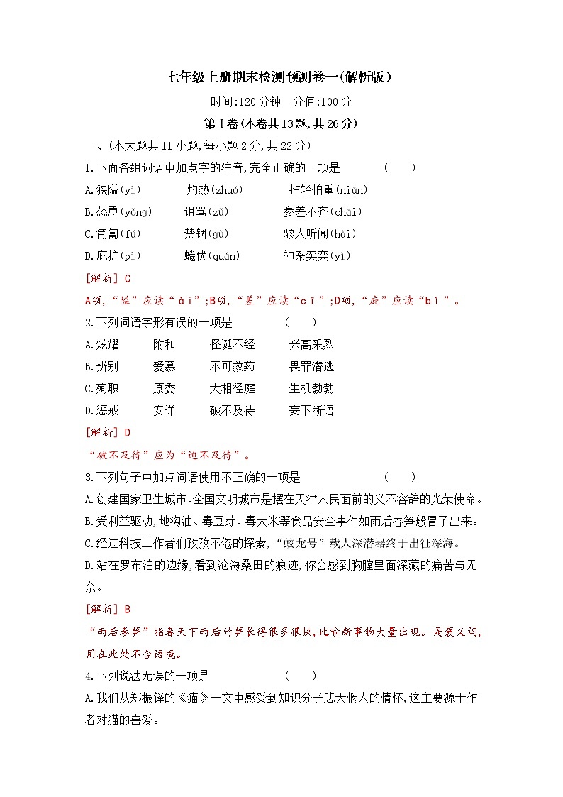 七年级上册期末检测预测卷（一）-2022-2023学年七年级语文上册期末考前专项复习与综合预测01