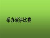 人教部编版八年级下册《举办演讲比赛》课件