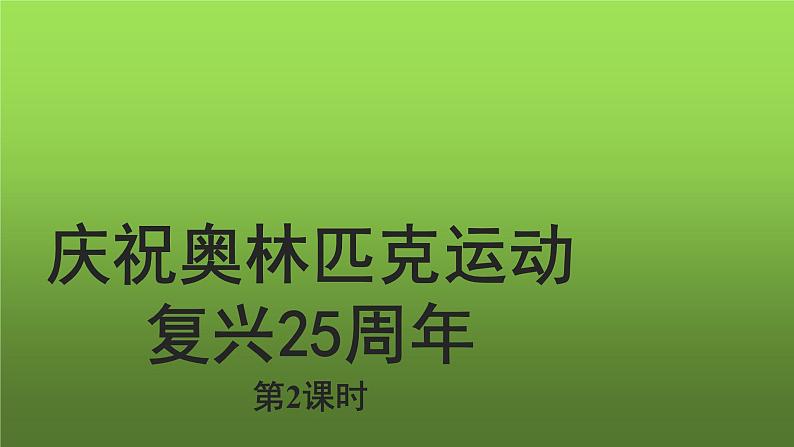 人教部编版八年级下册《庆祝奥林匹克运动复兴25周年》第2课时课件第1页