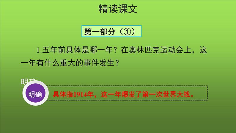人教部编版八年级下册《庆祝奥林匹克运动复兴25周年》第2课时课件第4页