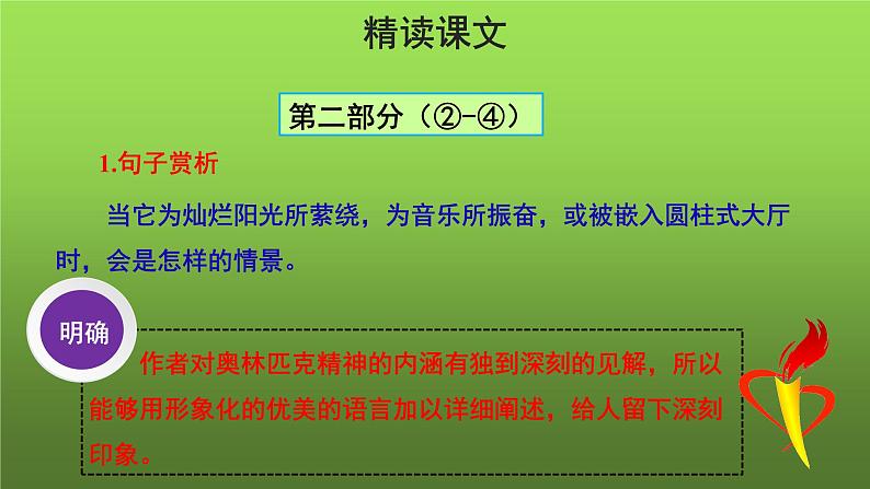 人教部编版八年级下册《庆祝奥林匹克运动复兴25周年》第2课时课件第6页