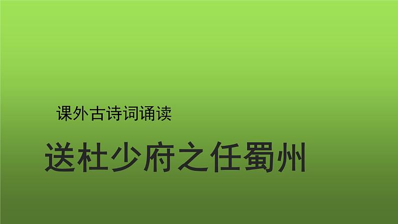 人教部编版八年级下册《送杜少府之任蜀州》课件第1页