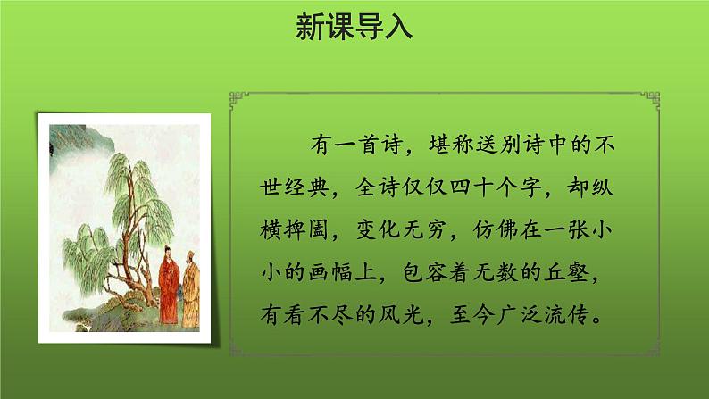 人教部编版八年级下册《送杜少府之任蜀州》课件第2页