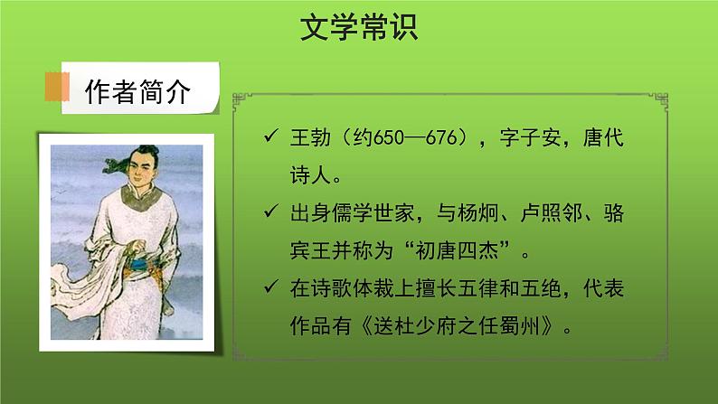 人教部编版八年级下册《送杜少府之任蜀州》课件第3页