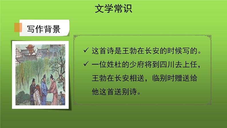 人教部编版八年级下册《送杜少府之任蜀州》课件第4页