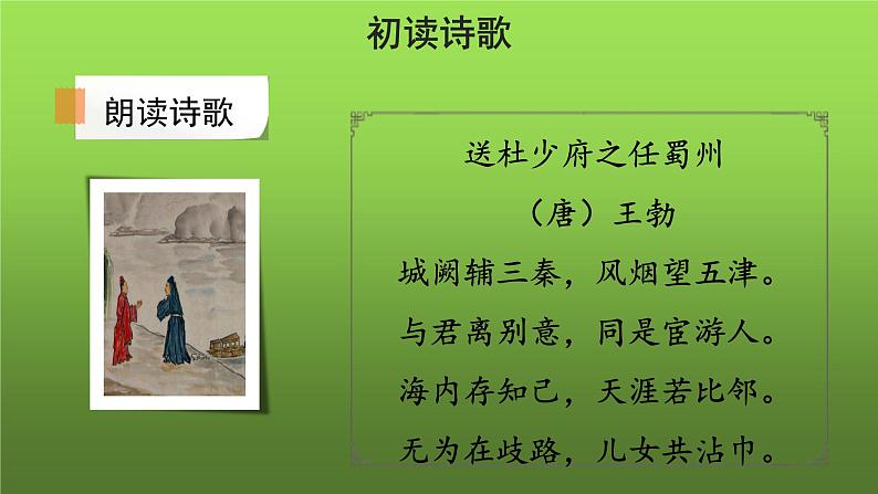 人教部编版八年级下册《送杜少府之任蜀州》课件第5页