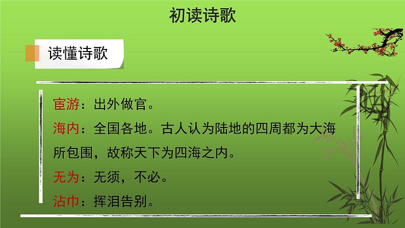 人教部编版八年级下册《送杜少府之任蜀州》课件第7页