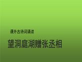 人教部编版八年级下册《望洞庭湖赠张丞相》课件