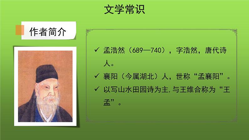 人教部编版八年级下册《望洞庭湖赠张丞相》课件03