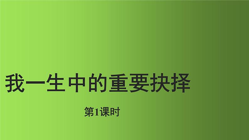 人教部编版八年级下册《我一生中的重要抉择》第1课时课件01