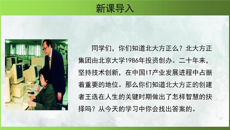 人教部编版八年级下册《我一生中的重要抉择》第1课时课件02