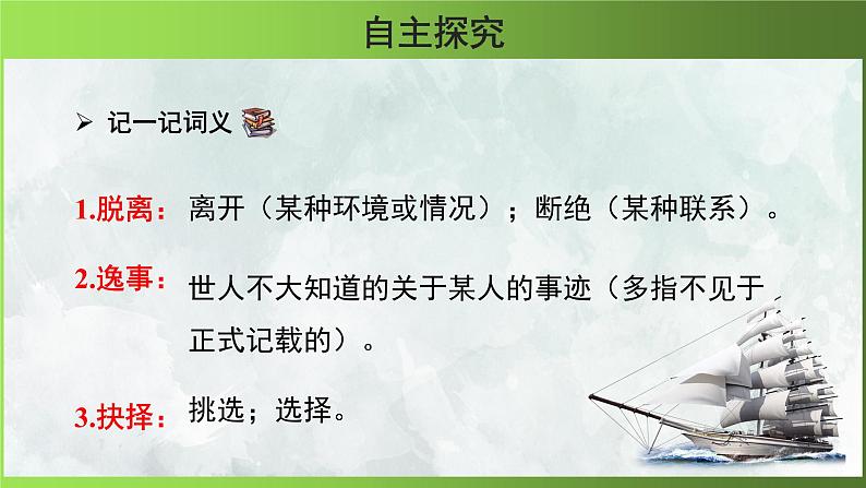 人教部编版八年级下册《我一生中的重要抉择》第1课时课件08