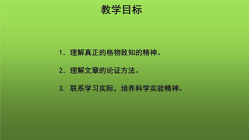 人教部编版八年级下册《应有格物致知精神》教学课件第2页