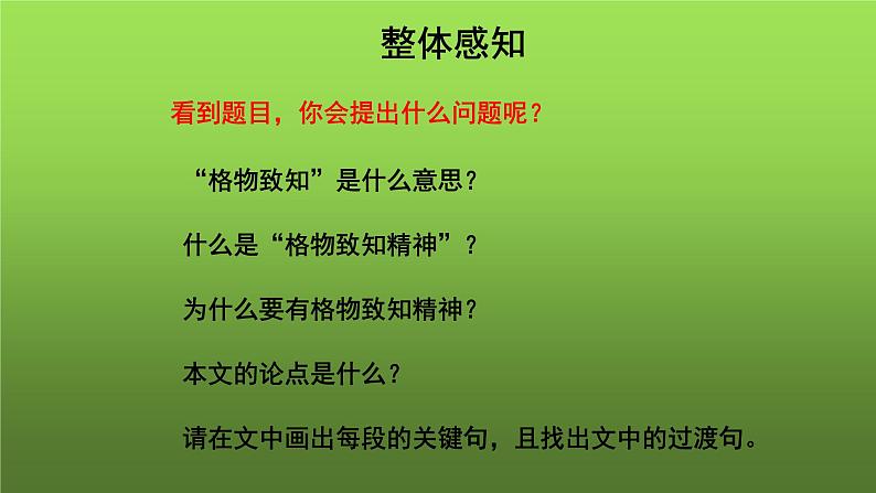 人教部编版八年级下册《应有格物致知精神》教学课件第5页