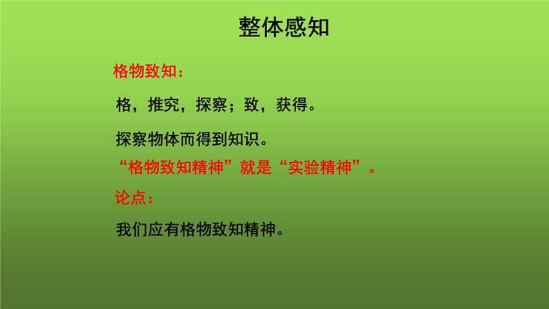 人教部编版八年级下册《应有格物致知精神》教学课件第7页