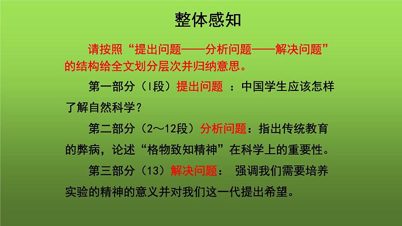 人教部编版八年级下册《应有格物致知精神》教学课件第8页