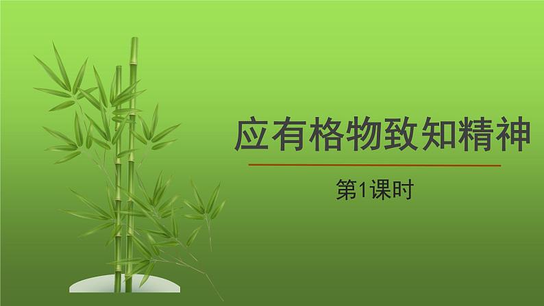 人教部编版八年级下册《应有格物致知精神》第1课时教学课件01