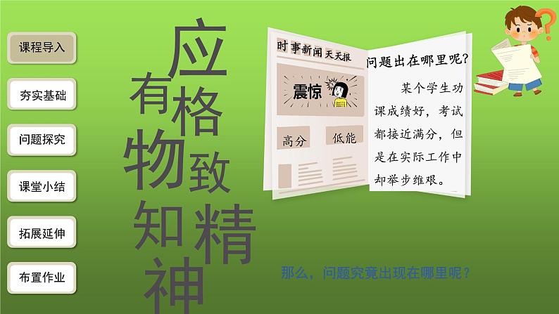 人教部编版八年级下册《应有格物致知精神》第1课时教学课件02