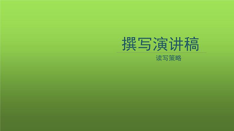 人教部编版八年级下册《撰写演讲稿》教学课件第1页