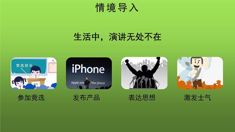 人教部编版八年级下册《撰写演讲稿》教学课件第2页