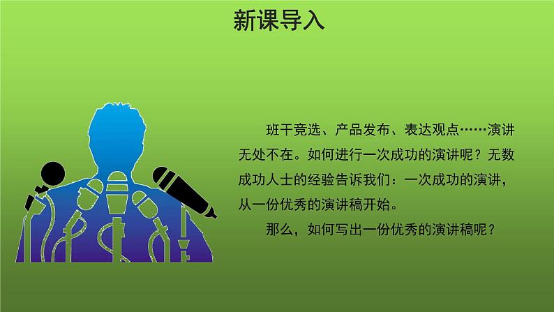人教部编版八年级下册《撰写演讲稿》授课课件第2页