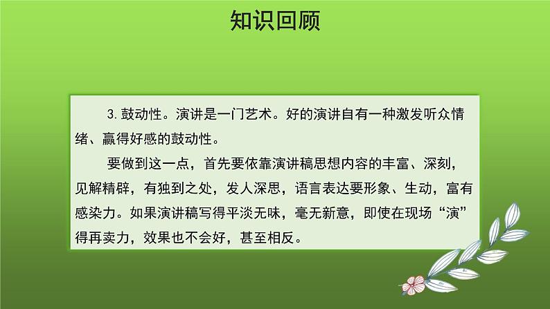 人教部编版八年级下册《撰写演讲稿》授课课件第6页