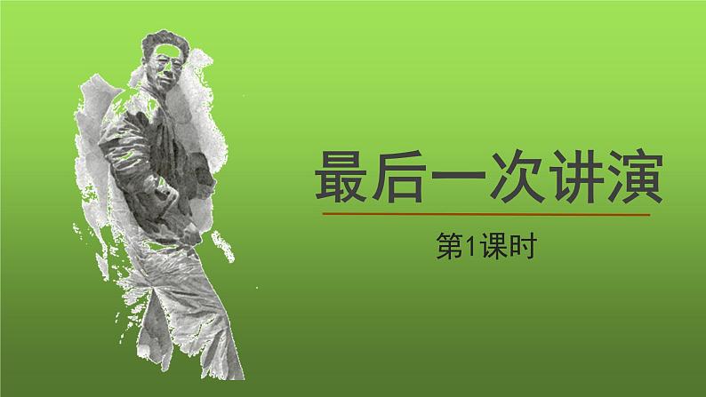 人教部编版八年级下册《最后一次讲演》第1课时教学课件第1页