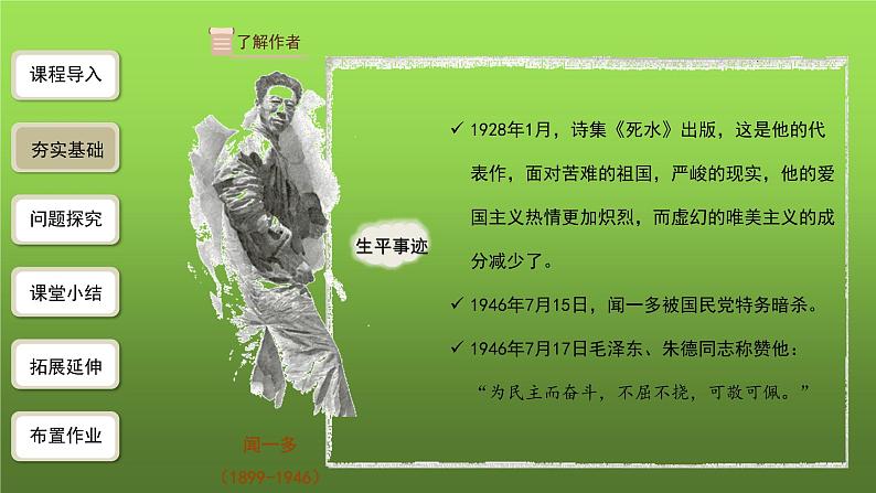 人教部编版八年级下册《最后一次讲演》第1课时教学课件第7页