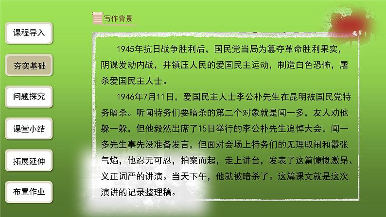 人教部编版八年级下册《最后一次讲演》第1课时教学课件第8页