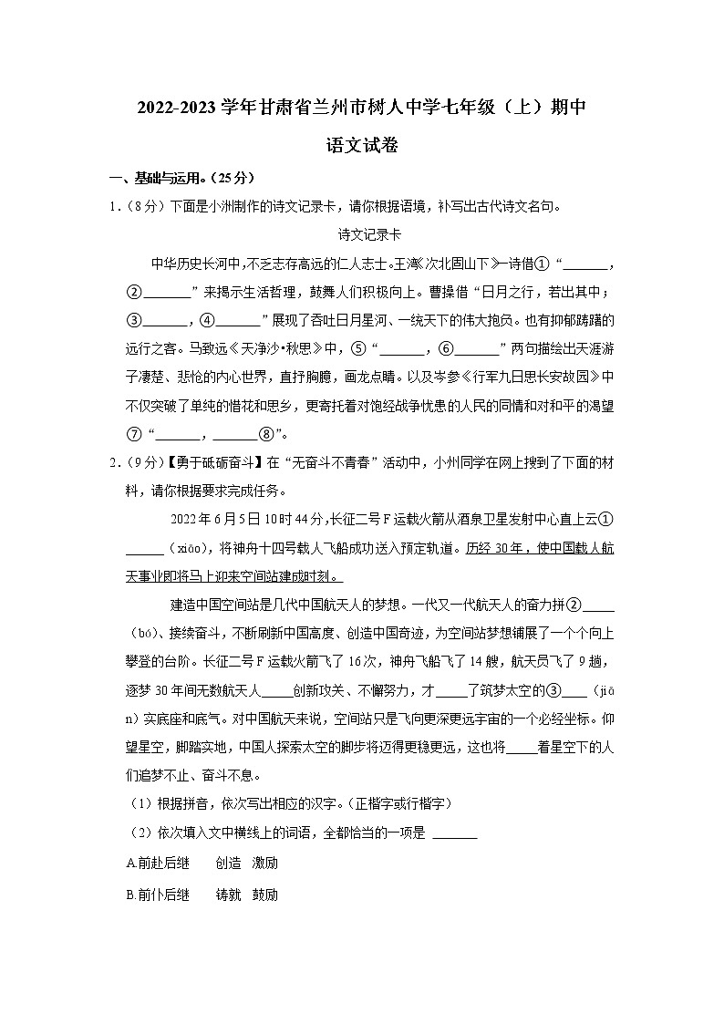 甘肃省兰州市树人中学2022-2023学年七年级上学期线上期中考试语文试卷(含答案)第1页