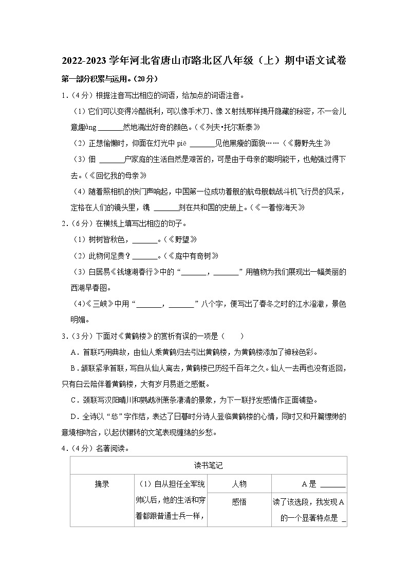 河北省唐山市路北区2022-2023学年八年级上学期期中考试语文试卷(含答案)第1页