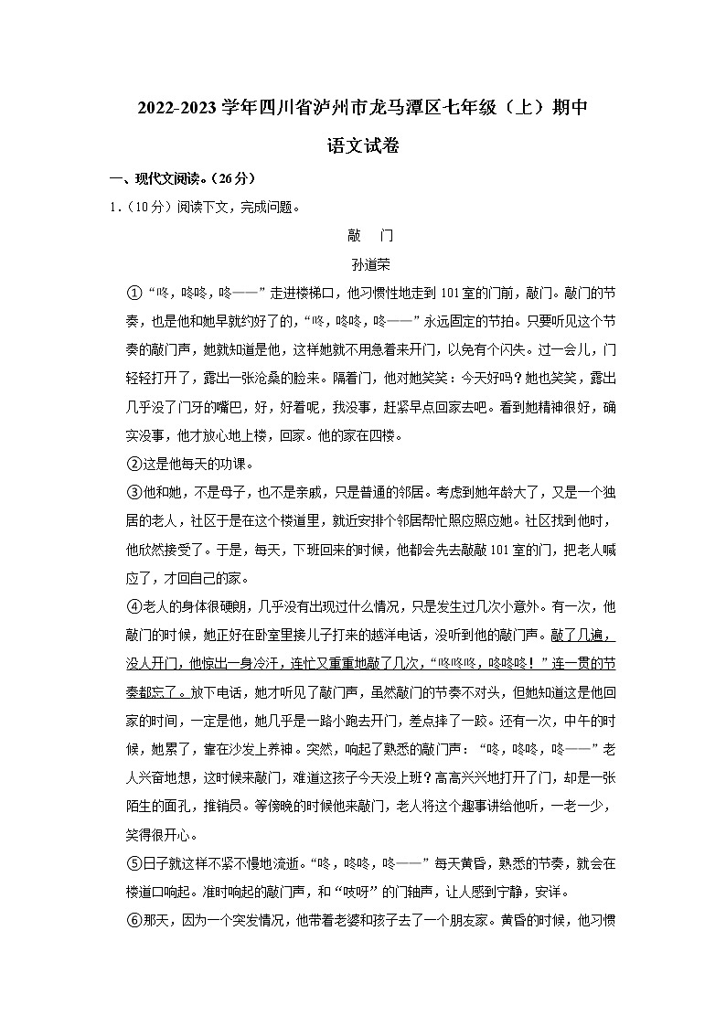 四川省泸州市龙马潭区2022—2023学年七年级上学期期中考试语文试题(含答案)01