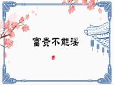 第23课《富贵不能淫》课件